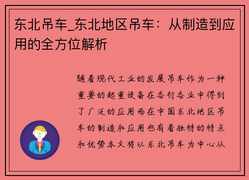 东北吊车_东北地区吊车：从制造到应用的全方位解析