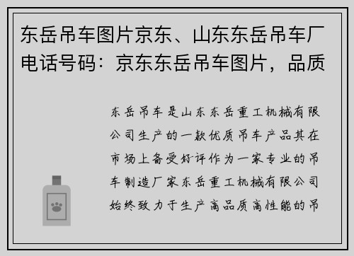 东岳吊车图片京东、山东东岳吊车厂电话号码：京东东岳吊车图片，品质保证，价格实惠