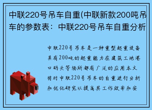 中联220号吊车自重(中联新款200吨吊车的参数表：中联220号吊车自重分析及优化研究)