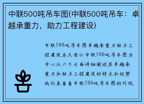 中联500吨吊车图(中联500吨吊车：卓越承重力，助力工程建设)