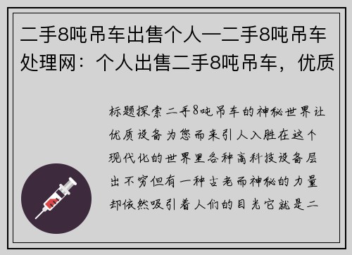 二手8吨吊车出售个人—二手8吨吊车处理网：个人出售二手8吨吊车，优质设备等你来挑选