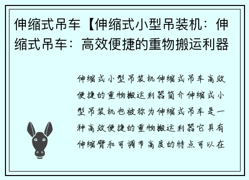 伸缩式吊车【伸缩式小型吊装机：伸缩式吊车：高效便捷的重物搬运利器】