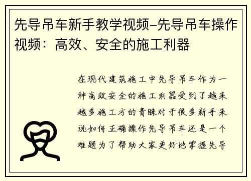 先导吊车新手教学视频-先导吊车操作视频：高效、安全的施工利器