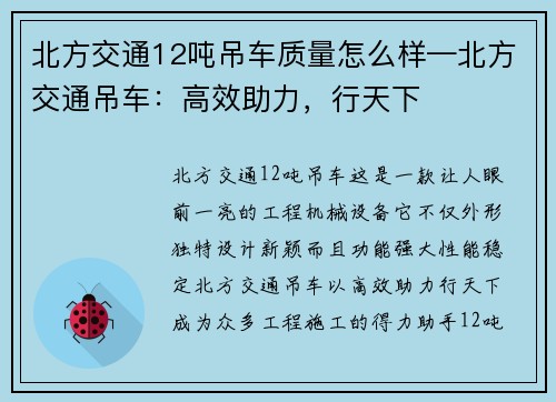 北方交通12吨吊车质量怎么样—北方交通吊车：高效助力，行天下