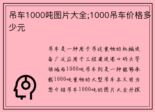 吊车1000吨图片大全;1000吊车价格多少元