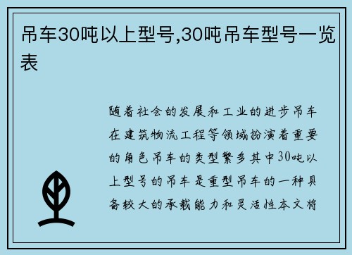 吊车30吨以上型号,30吨吊车型号一览表