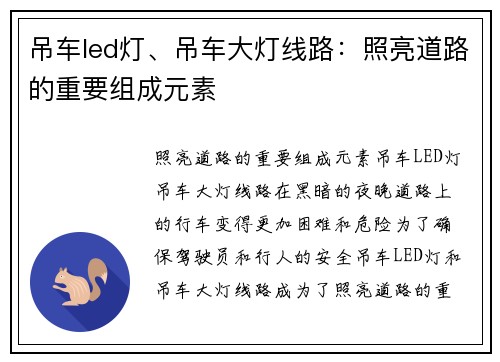 吊车led灯、吊车大灯线路：照亮道路的重要组成元素