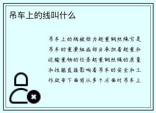 吊车上的线叫什么