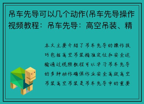 吊车先导可以几个动作(吊车先导操作视频教程：吊车先导：高空吊装、精准定位、安全运输)