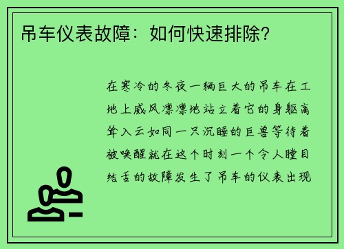 吊车仪表故障：如何快速排除？