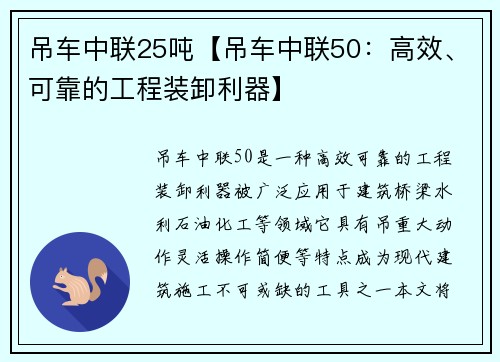 吊车中联25吨【吊车中联50：高效、可靠的工程装卸利器】