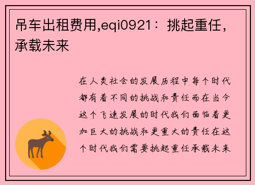 吊车出租费用,eqi0921：挑起重任，承载未来