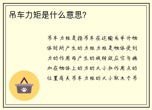 吊车力矩是什么意思？