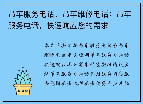 吊车服务电话、吊车维修电话：吊车服务电话，快速响应您的需求