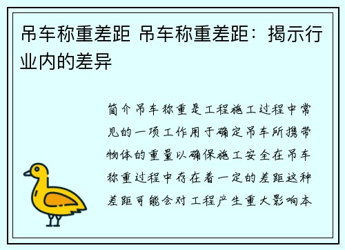 吊车称重差距 吊车称重差距：揭示行业内的差异