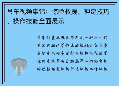 吊车视频集锦：惊险救援、神奇技巧、操作技能全面展示