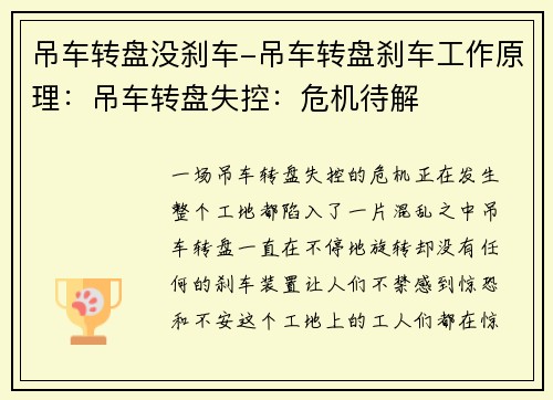 吊车转盘没刹车-吊车转盘刹车工作原理：吊车转盘失控：危机待解